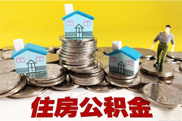 广水封存公积金提出手续（封存公积金提取流程）