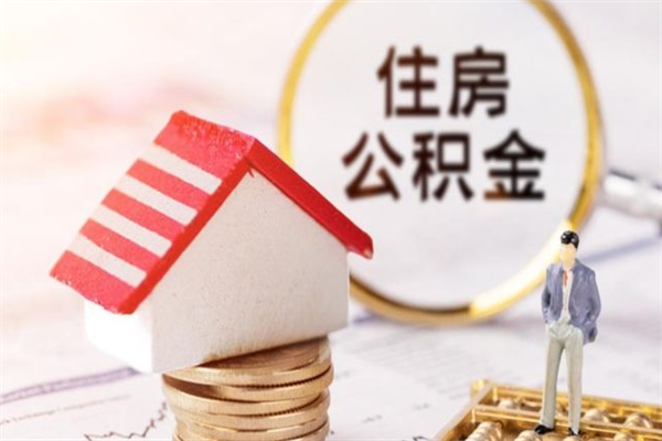 广水封存怎么提公积金（已封存的住房公积金怎么提取）