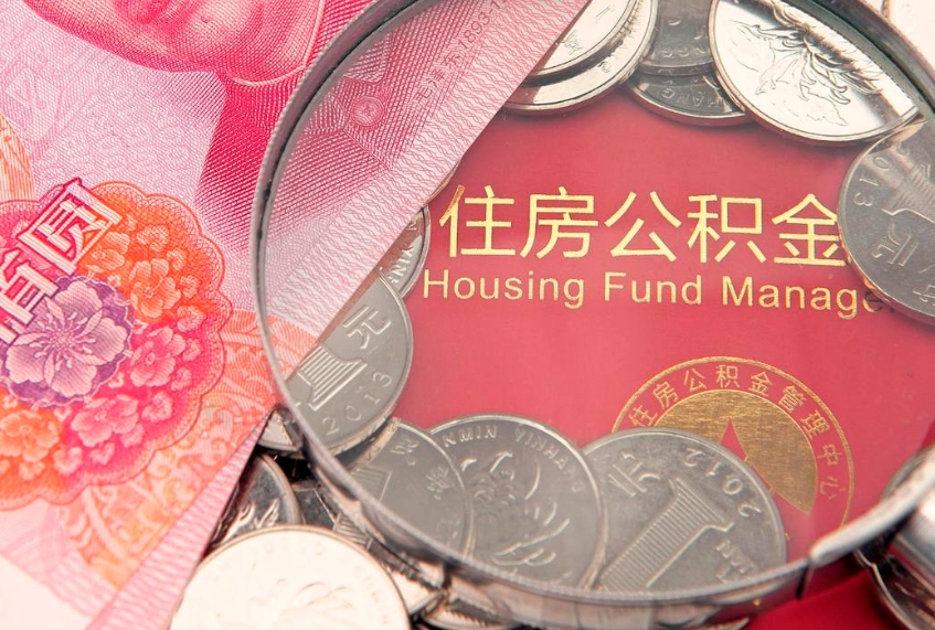 广水离职后可取出公积金（离职后公积金能取么）